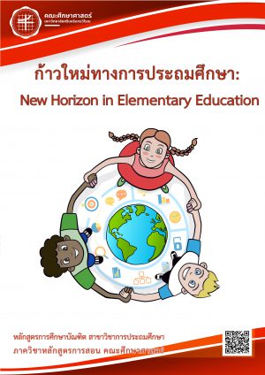 ก้าวใหม่ทางการประถมศึกษา (New Horizon in Elementary Education)