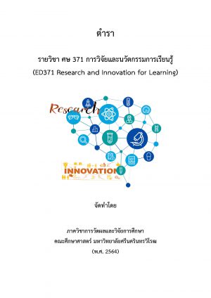 รายวิชา ศษ 371 การวิจัยและนวัตกรรมการเรียนรู้ (ED371 Research and Innovation for Learning) 